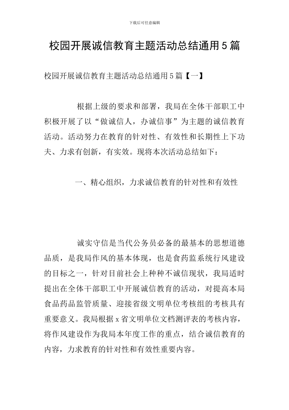 校园开展诚信教育主题活动总结通用5篇_第1页