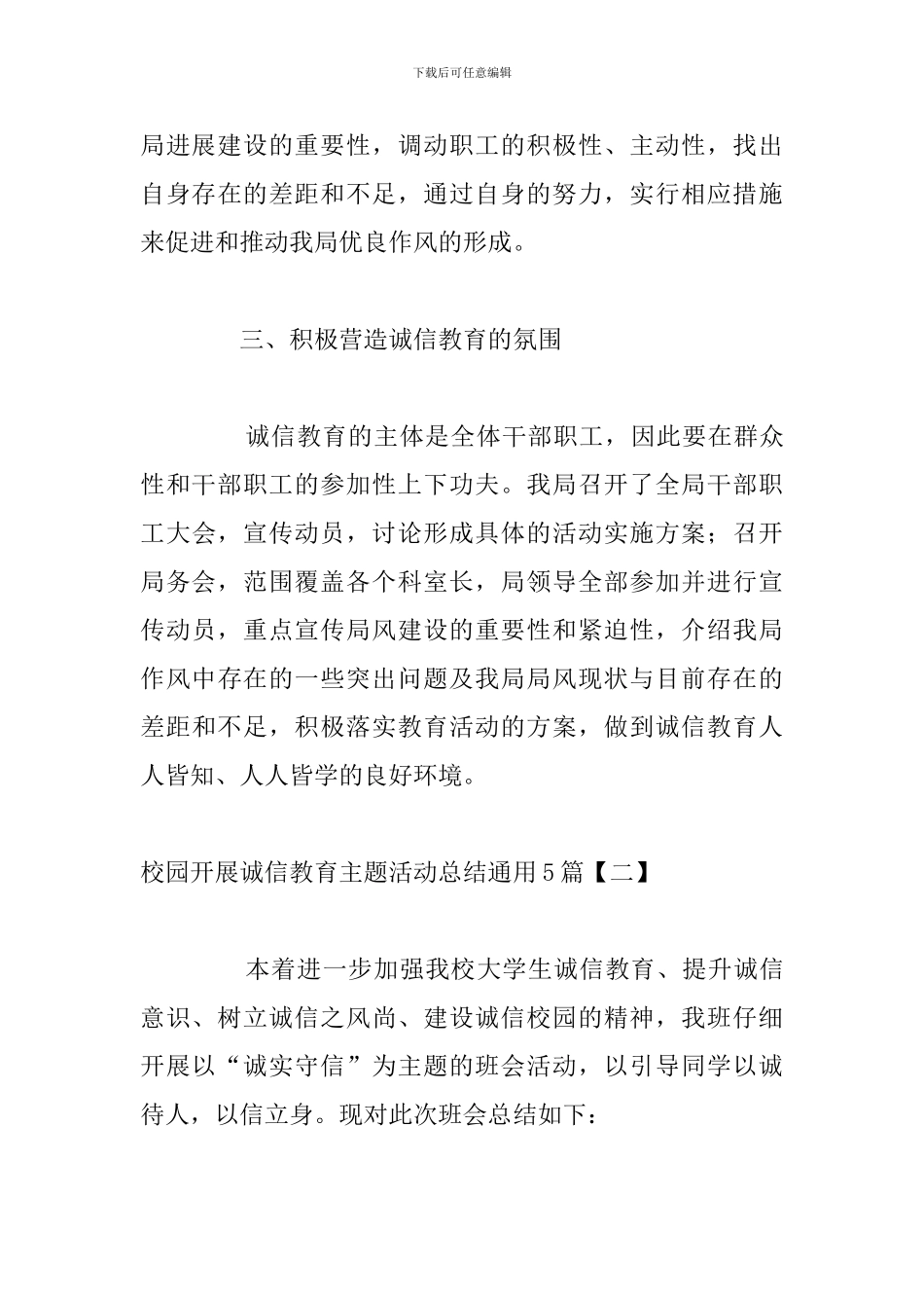 校园开展诚信教育主题活动总结通用5篇_第3页