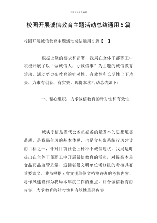 校园开展诚信教育主题活动总结通用5篇