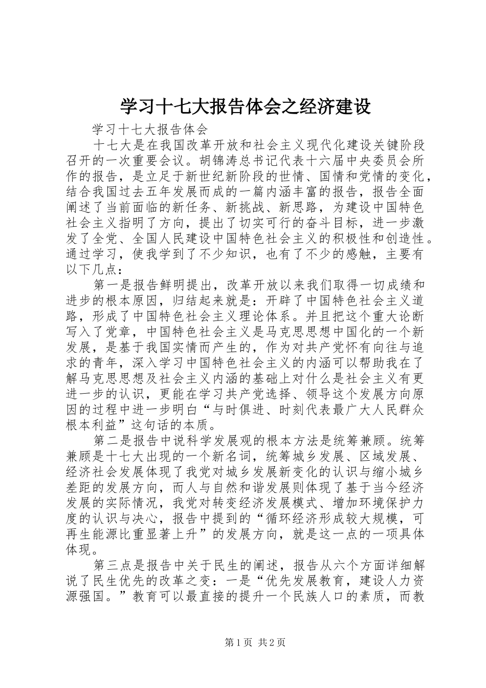 学习十七大报告体会之经济建设_第1页