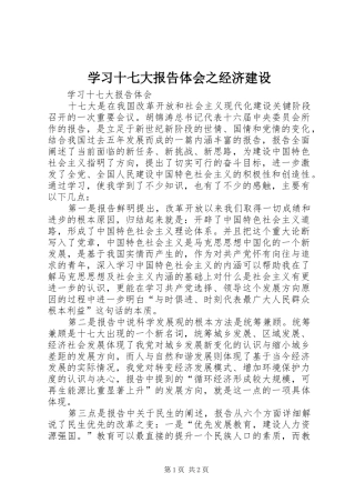 学习十七大报告体会之经济建设