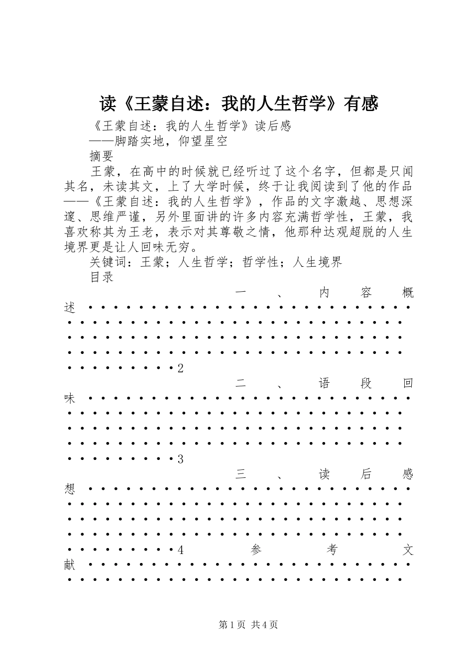 读《王蒙自述：我的人生哲学》有感_第1页