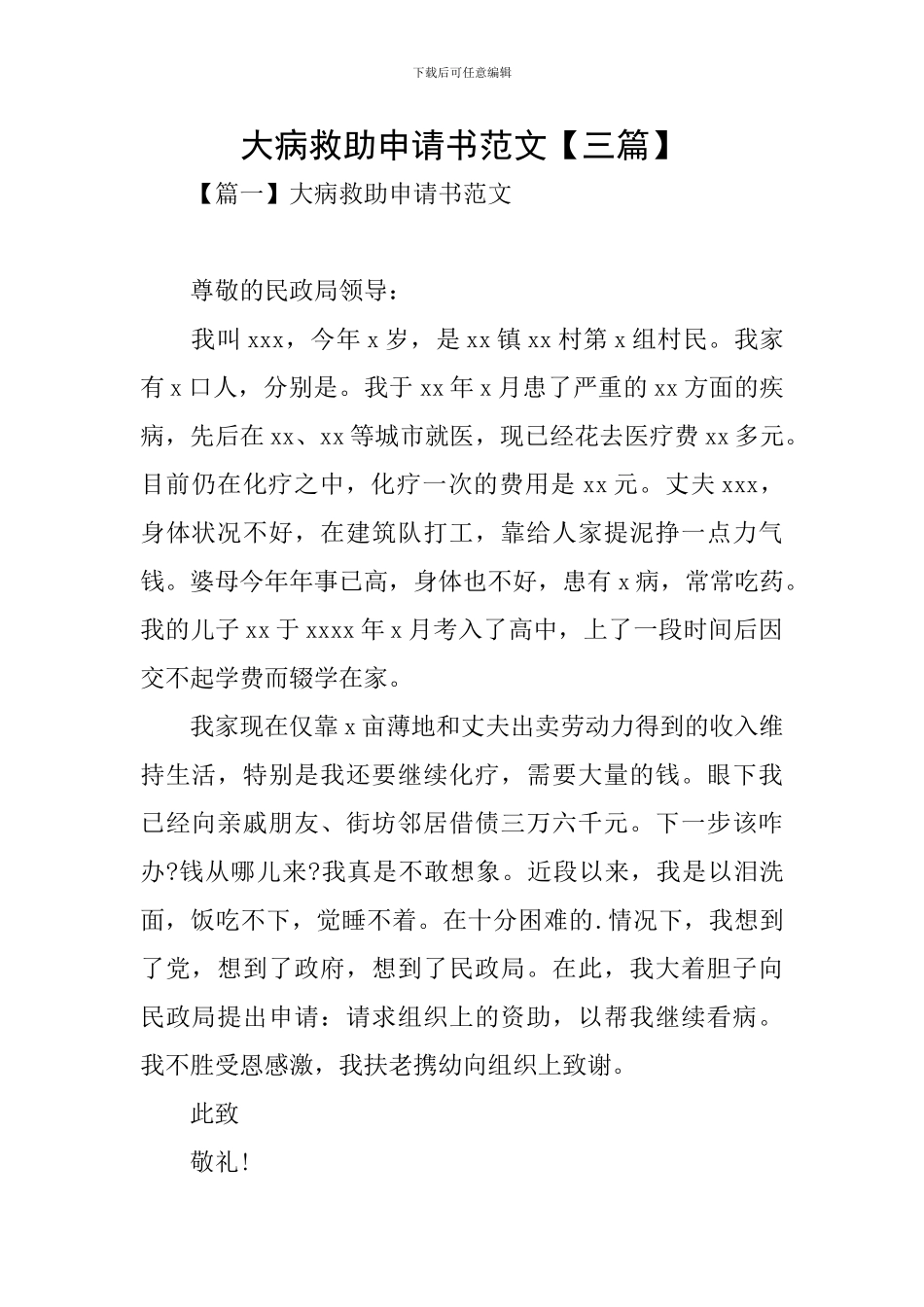 大病救助申请书范文_第1页