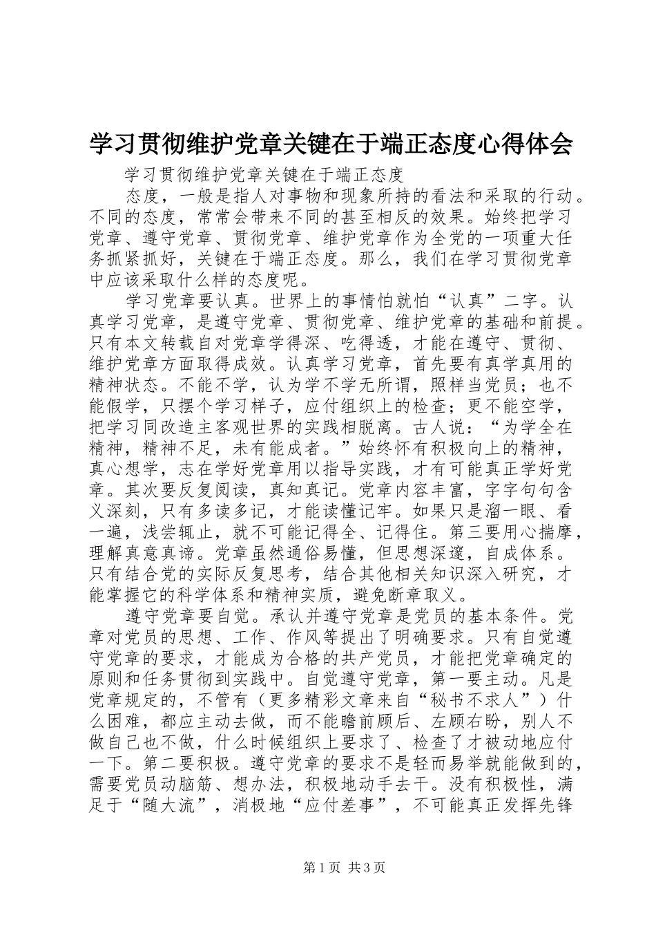 学习贯彻维护党章关键在于端正态度心得体会_第1页