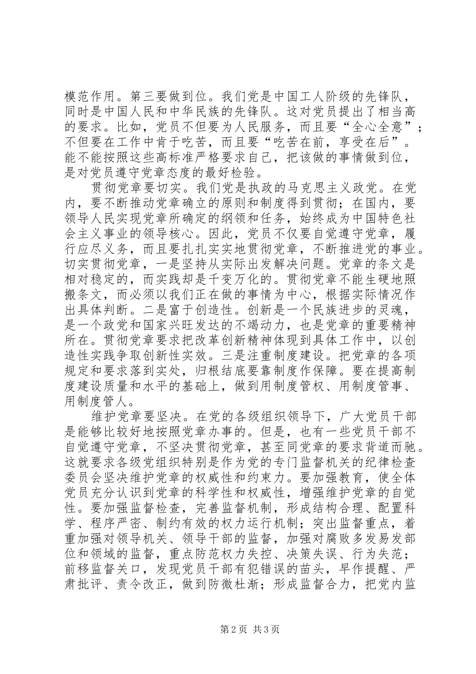 学习贯彻维护党章关键在于端正态度心得体会_第2页