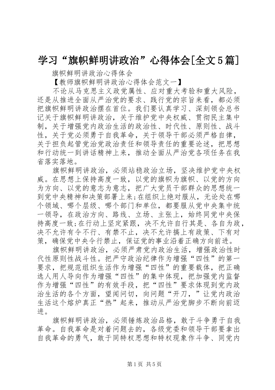 学习“旗帜鲜明讲政治”心得体会[全文5篇]_第1页