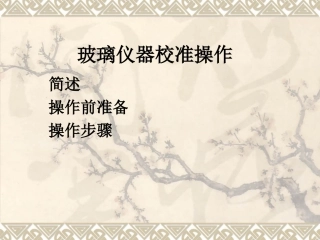 玻璃仪器校正