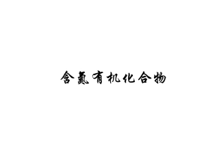 胺的分类命名和性质