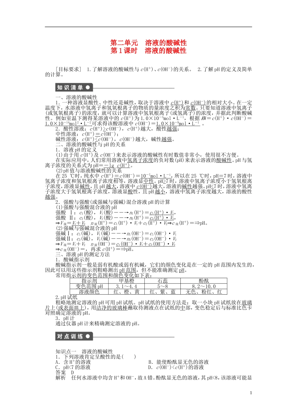 【步步高】2014-2015学年高中化学 专题3 第二单元 第1课时 溶液的酸碱性课时作业 苏教版选修4_第1页
