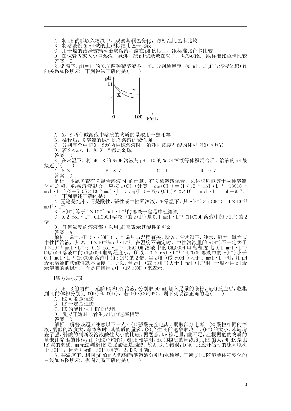 【步步高】2014-2015学年高中化学 专题3 第二单元 第1课时 溶液的酸碱性课时作业 苏教版选修4_第3页
