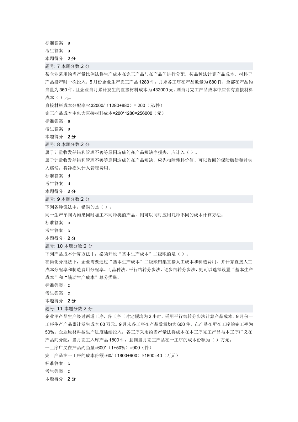 成本会计-阶段测评三_第2页