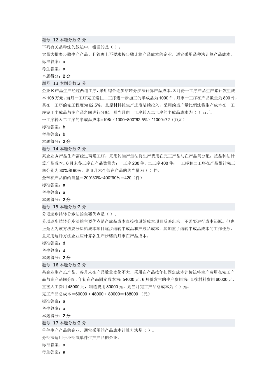 成本会计-阶段测评三_第3页