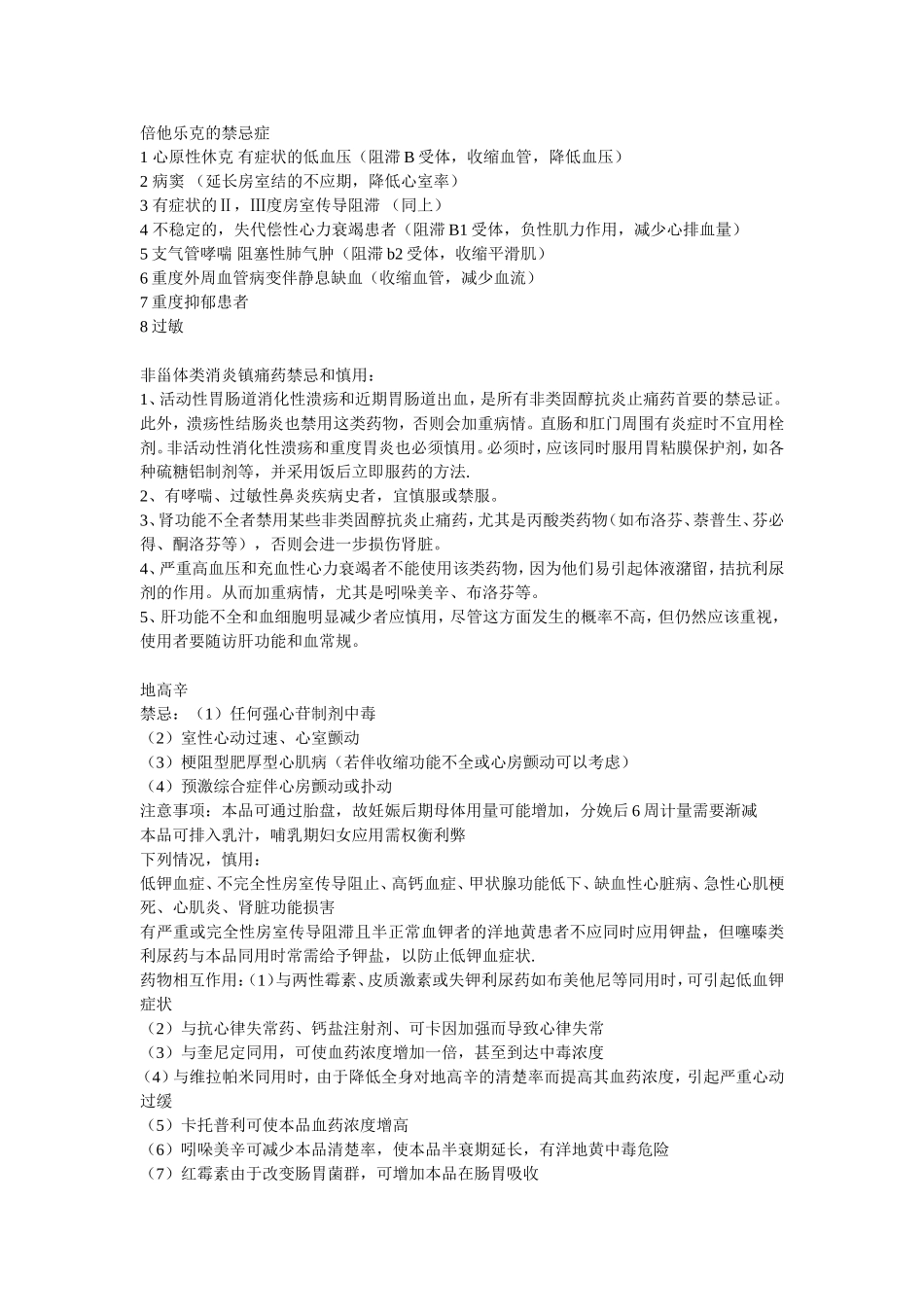 倍他乐克的禁忌症_第1页