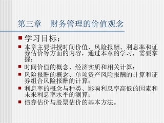 第3章财务管理的价值观念