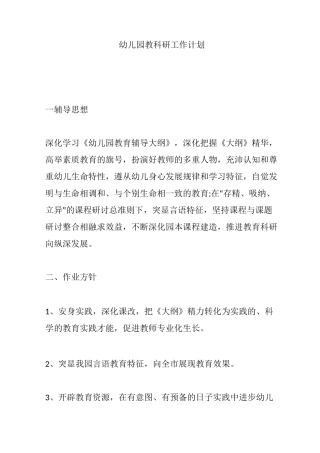 幼儿园教科研工作计划