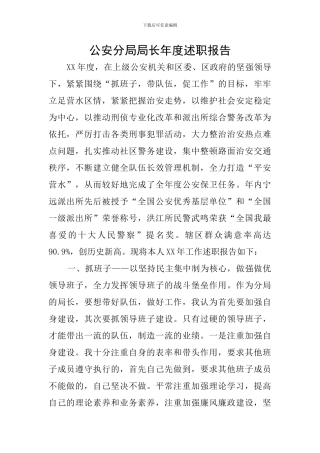 公安分局局长年度述职报告
