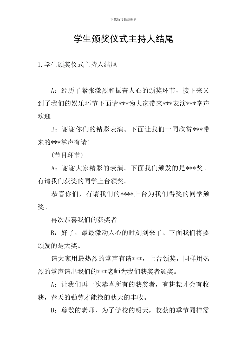 学生颁奖仪式主持人结尾_第1页