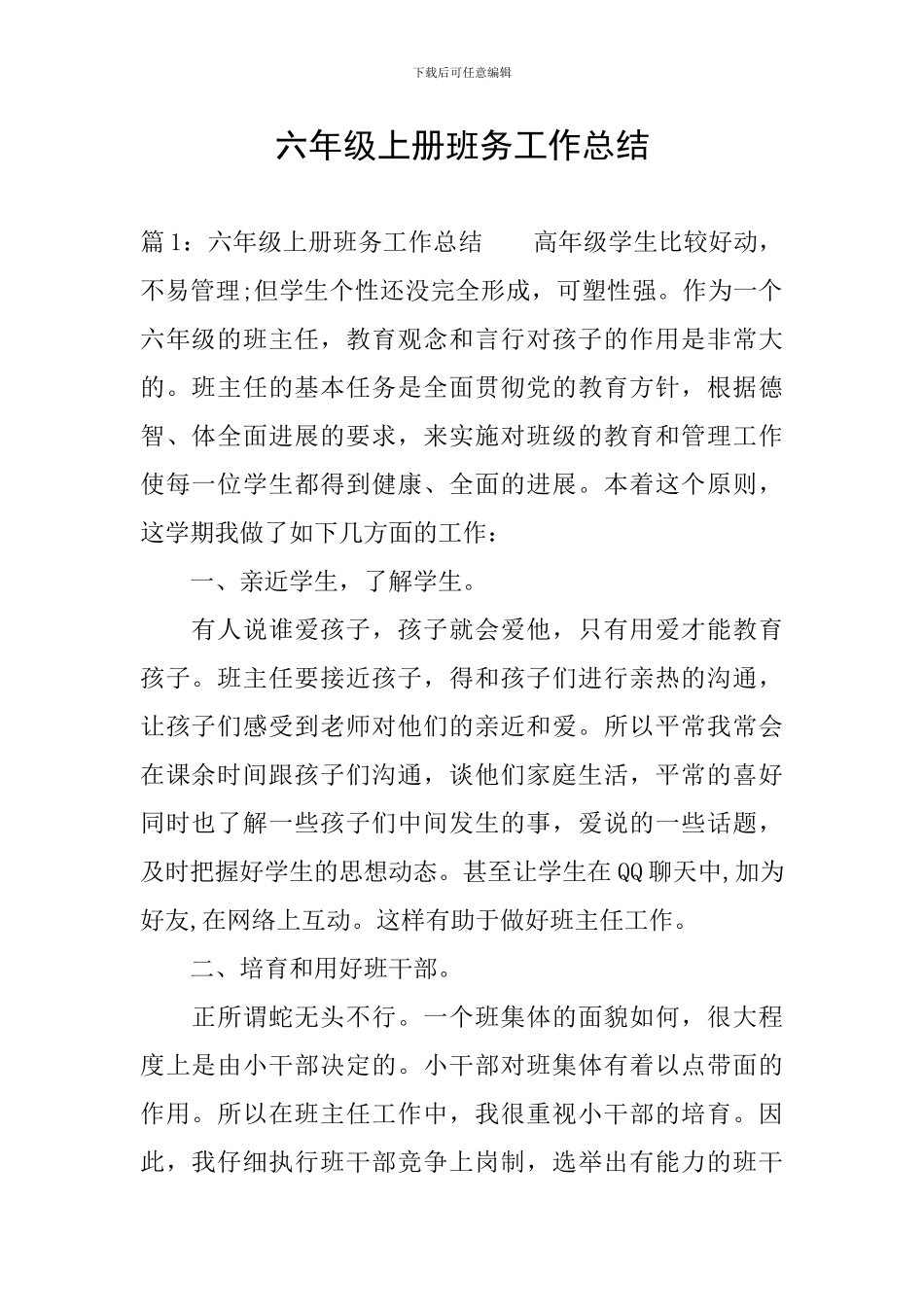 六年级上册班务工作总结_第1页