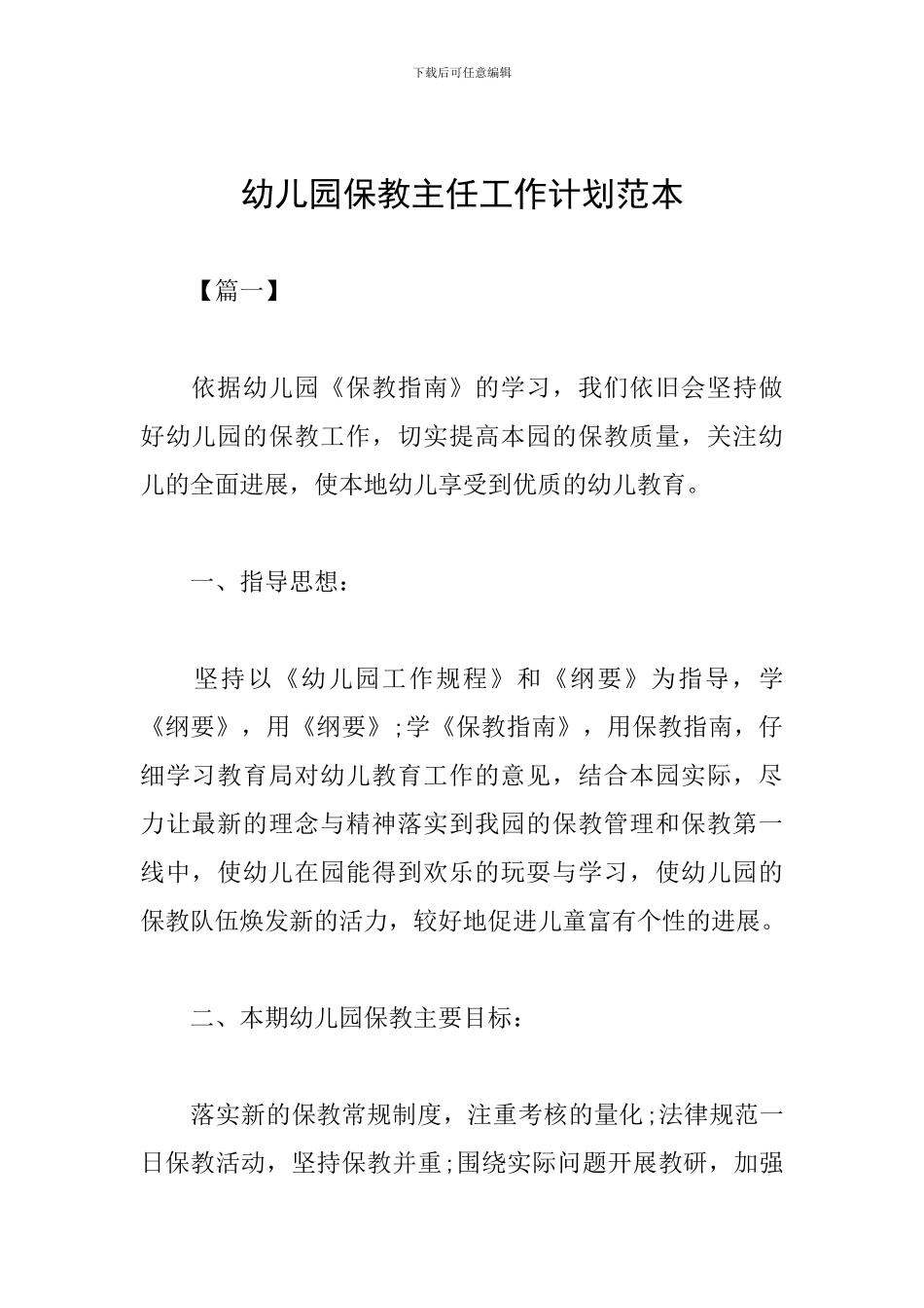 幼儿园保教主任工作计划范本_第1页