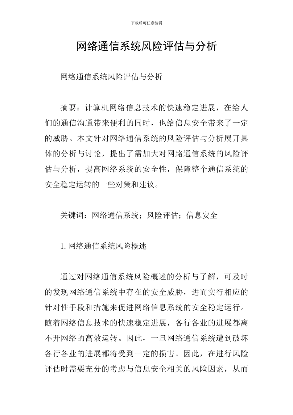 网络通信系统风险评估与分析_第1页