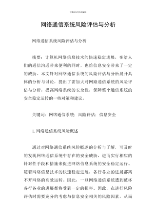 网络通信系统风险评估与分析