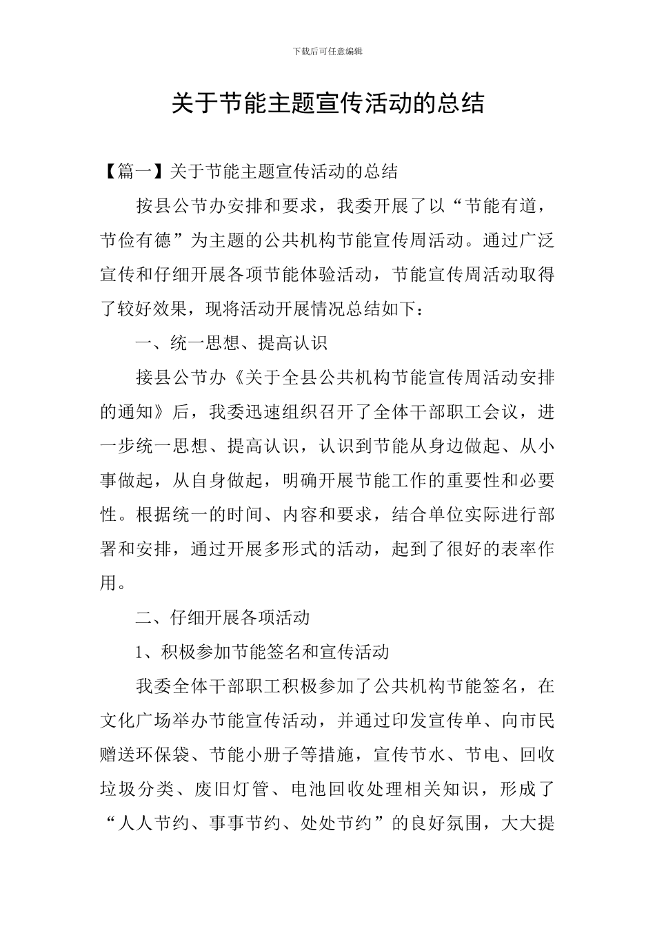 关于节能主题宣传活动的总结_第1页