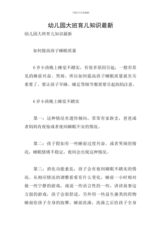 幼儿园大班育儿知识最新