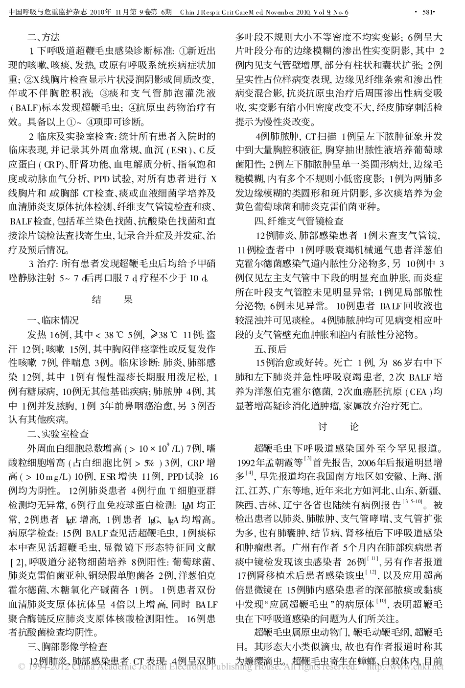 超鞭毛虫所致呼吸道感染的临床分析_周一平_第2页
