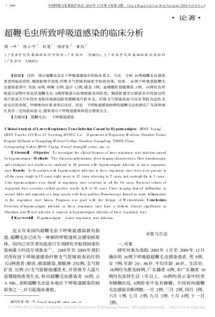 超鞭毛虫所致呼吸道感染的临床分析_周一平