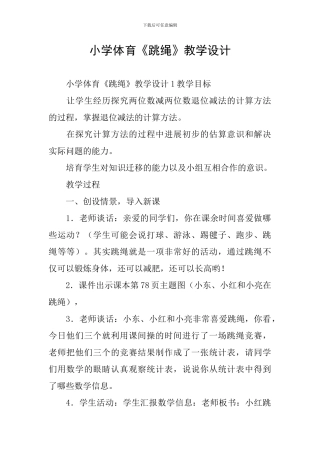 小学体育《跳绳》教学设计