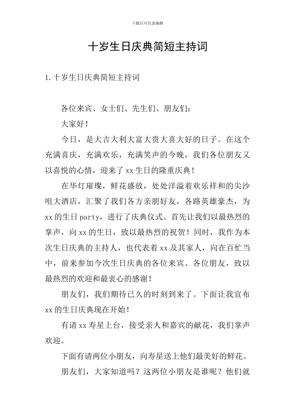 十岁生日庆典简短主持词_第1页