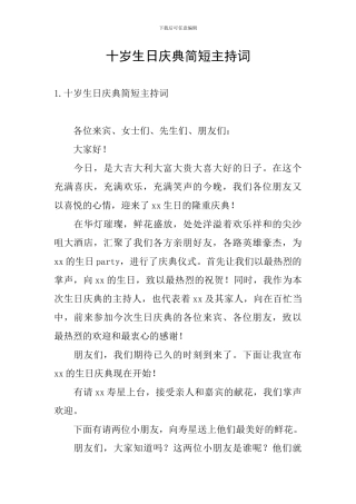 十岁生日庆典简短主持词