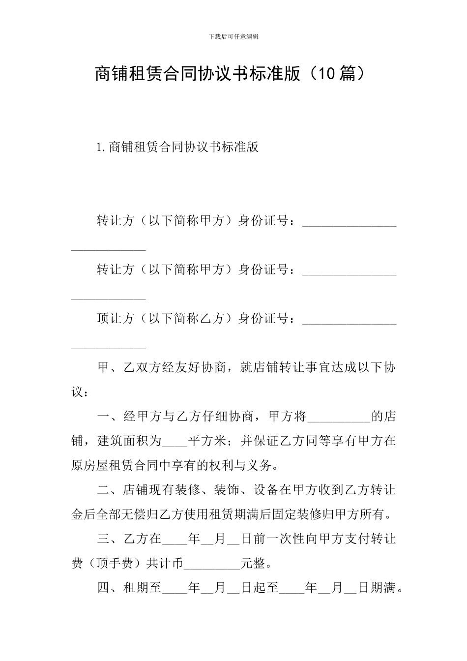 商铺租赁合同协议书标准版_第1页