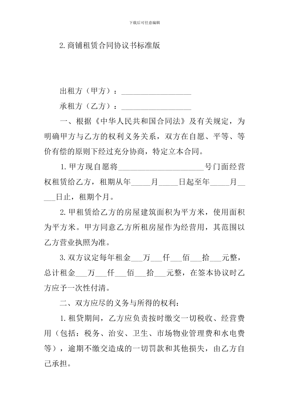 商铺租赁合同协议书标准版_第3页