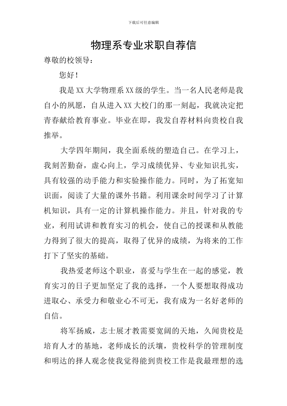 物理系专业求职自荐信_第1页