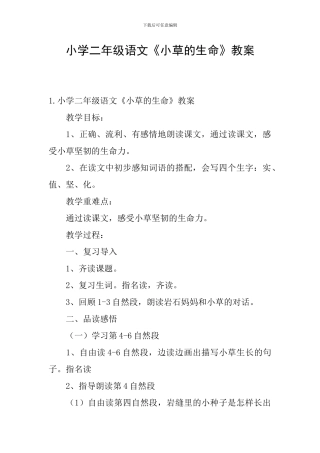 小学二年级语文《小草的生命》教案
