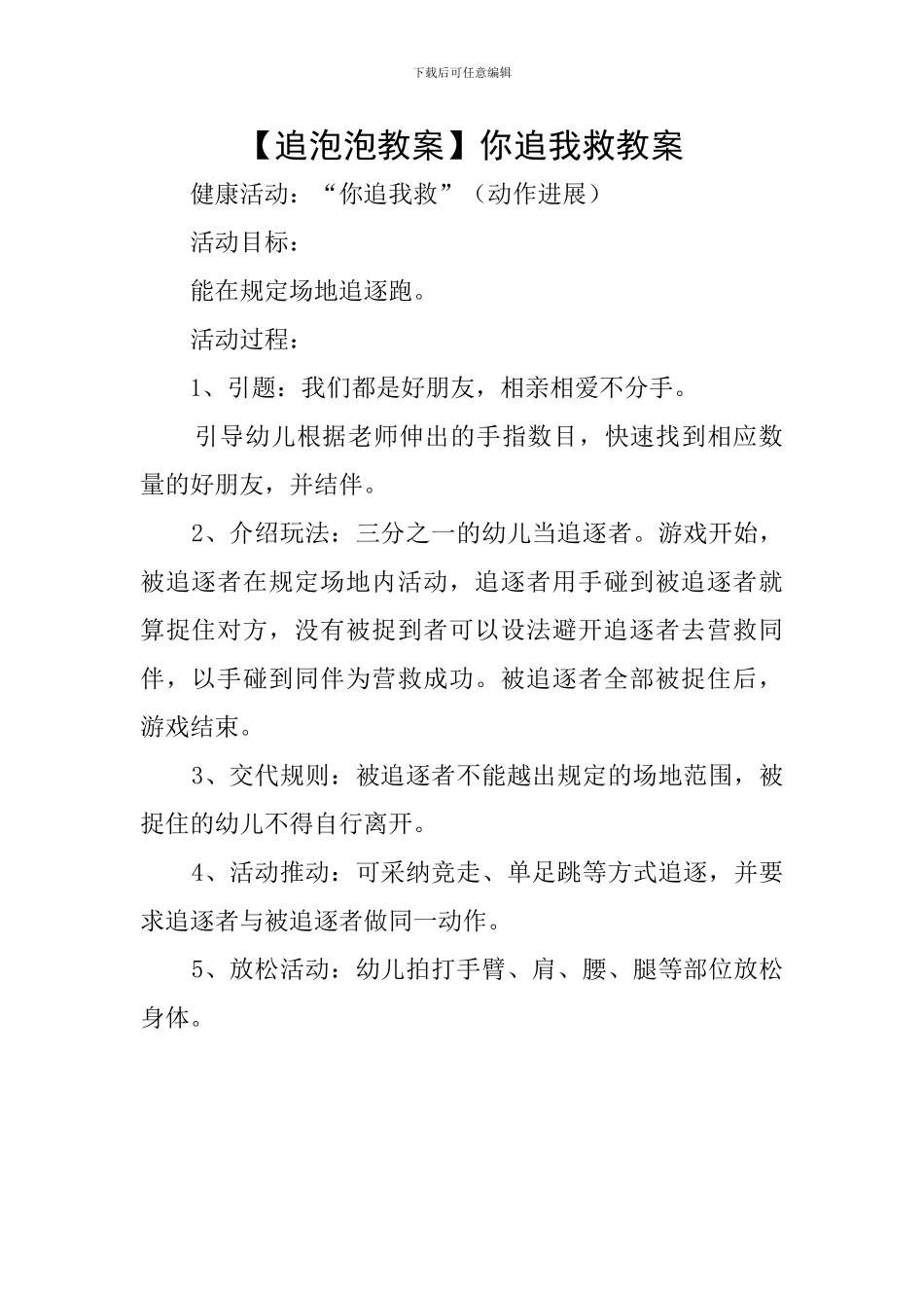 你追我救教案_第1页