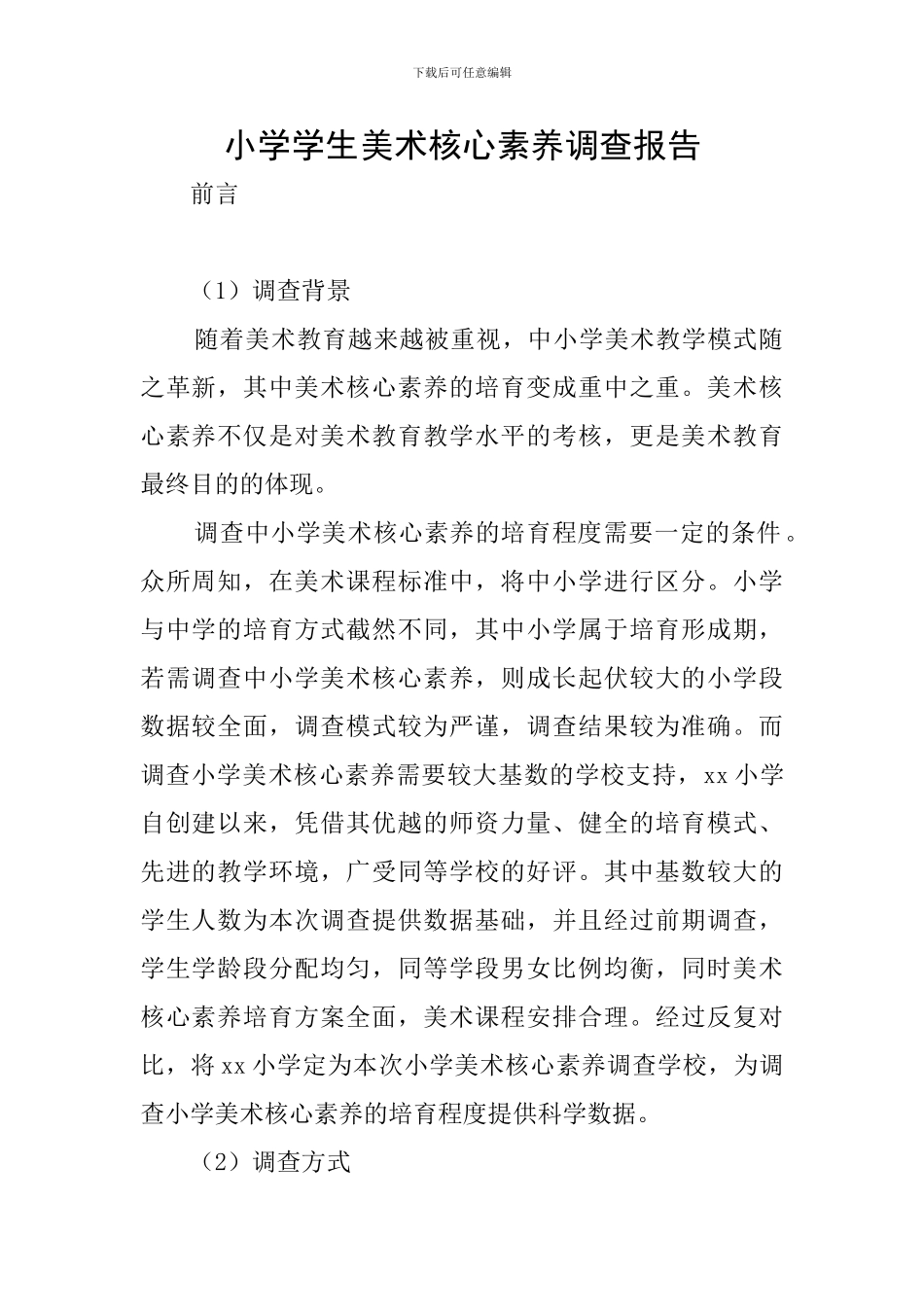 小学学生美术核心素养调查报告_第1页