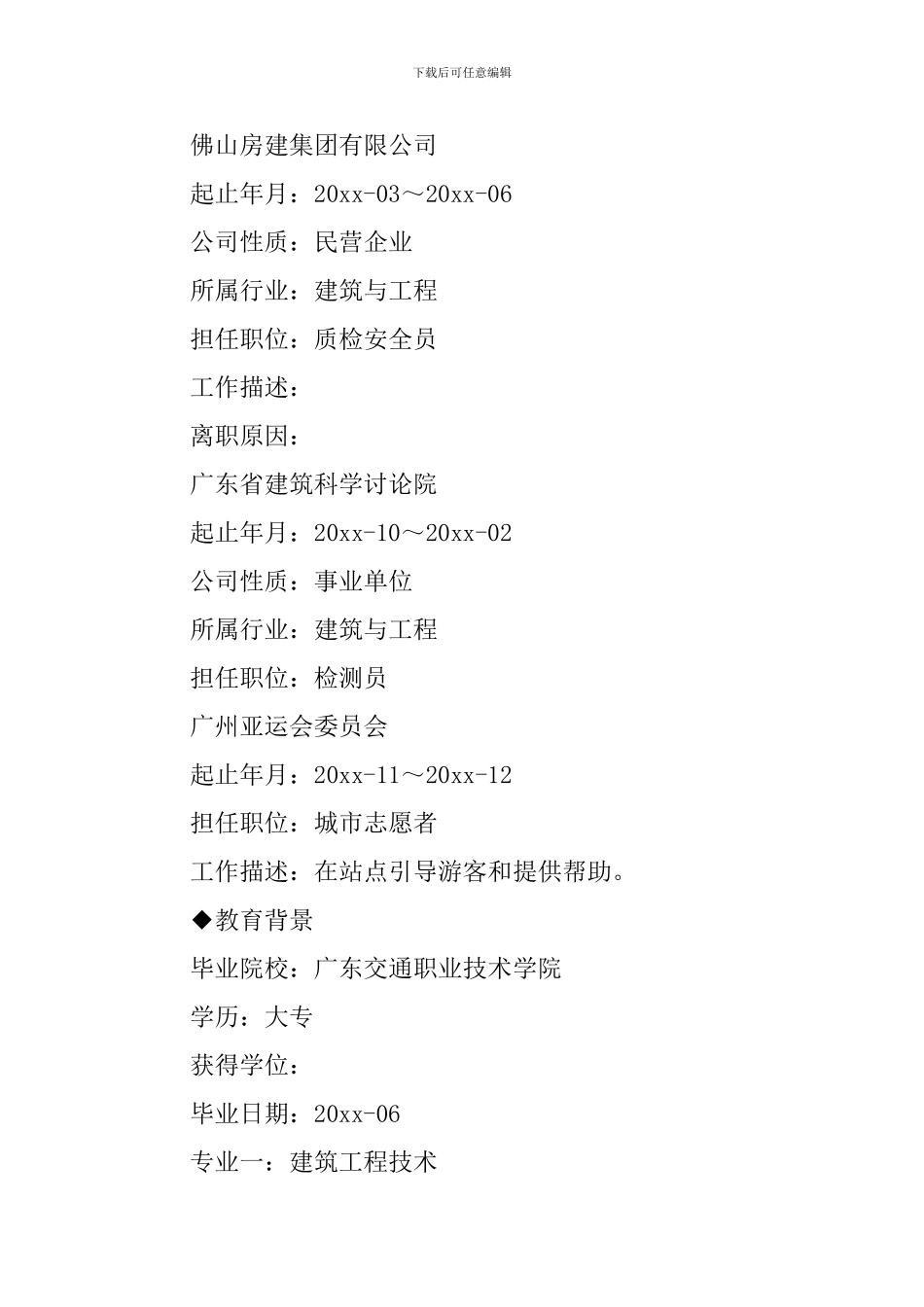 建筑安全员个人简历_第2页