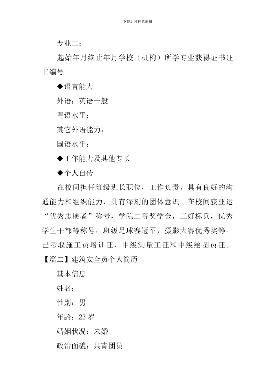 建筑安全员个人简历_第3页