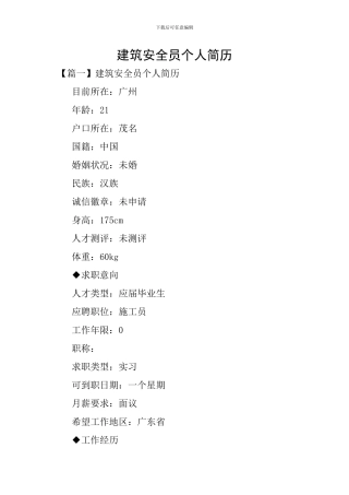 建筑安全员个人简历