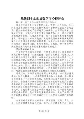 最新四个全面思想学习心得体会