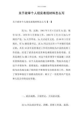 关于政审个人现实表现材料怎么写