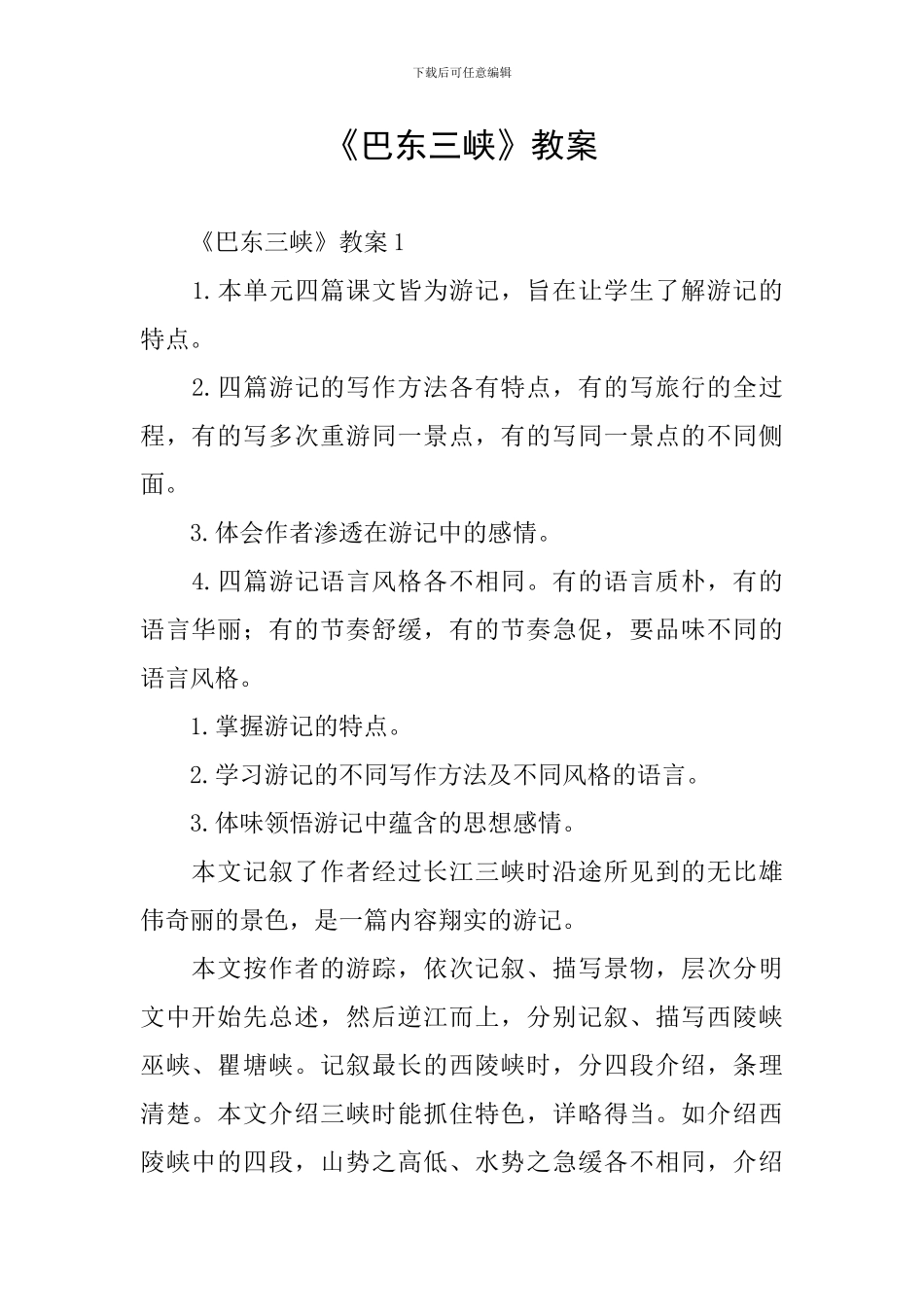 《巴东三峡》教案_第1页