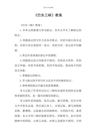 《巴东三峡》教案