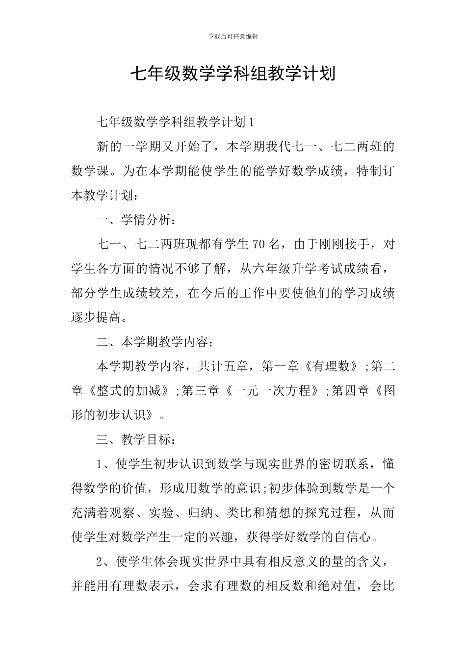 七年级数学学科组教学计划_第1页