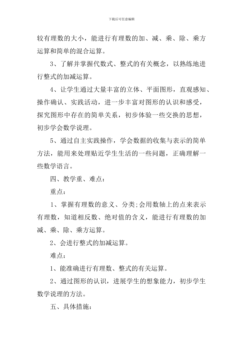 七年级数学学科组教学计划_第2页