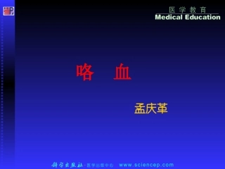 第3章——咯_血——高专高职《诊断基础》(第二版)ppt课件