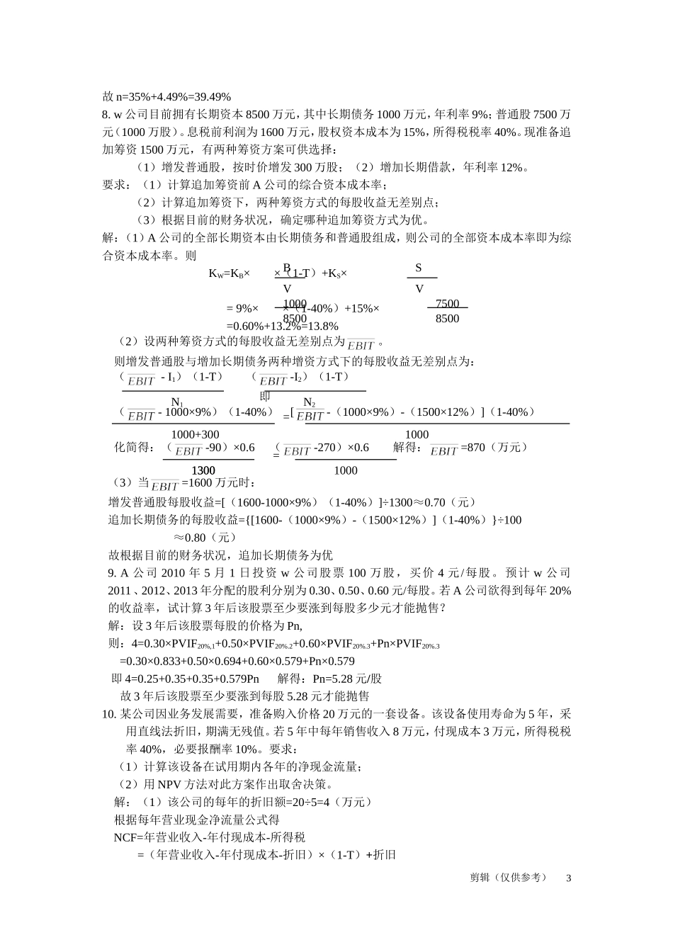 财务管理计算题详解_第3页