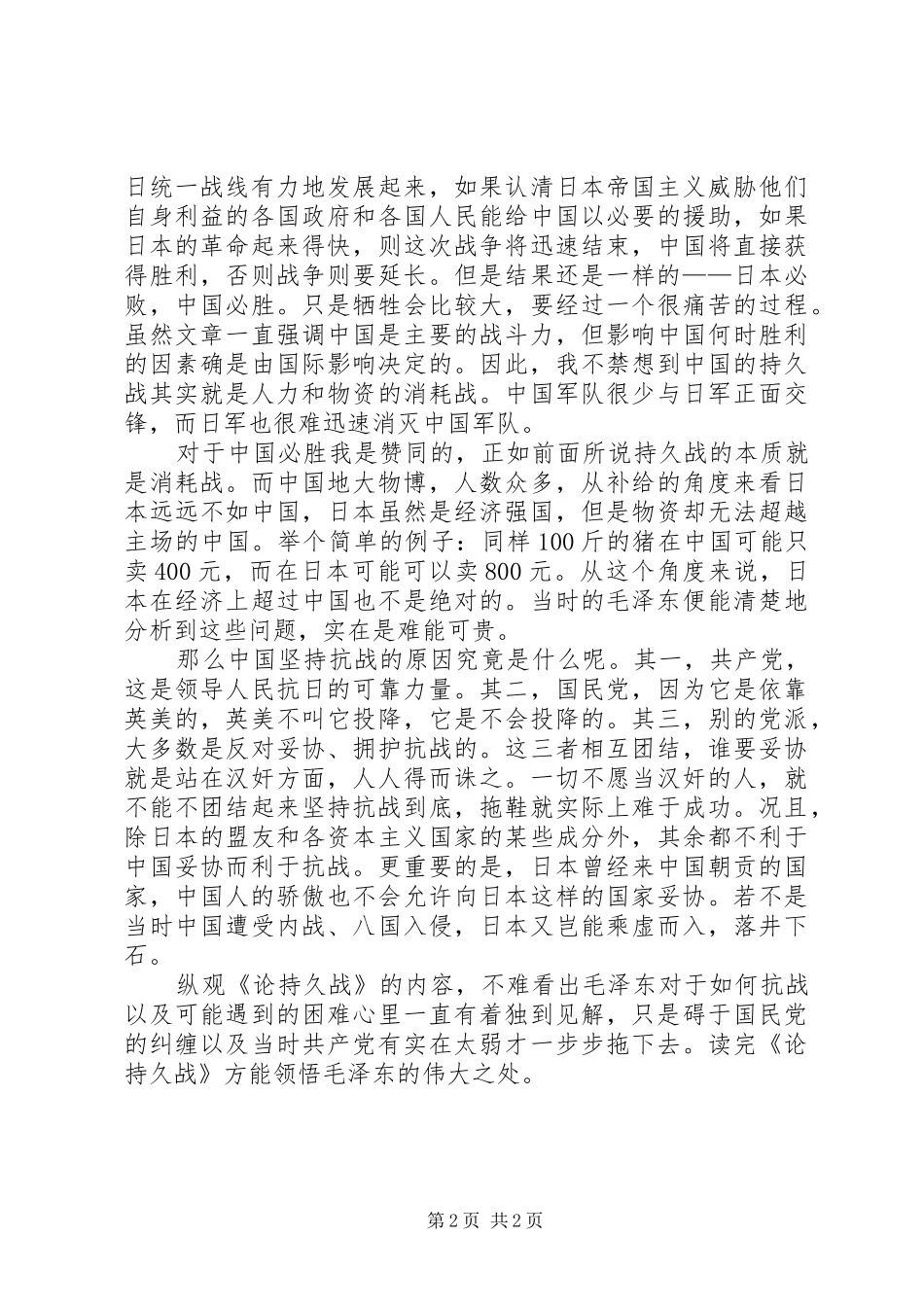 读《论持久战》有感_第2页